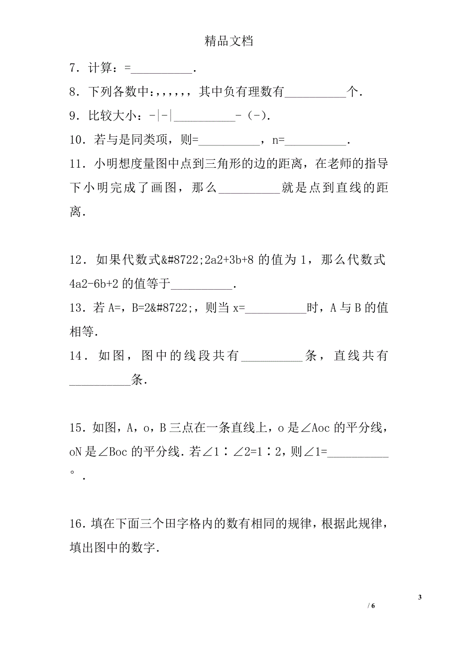 2017七年级数学上期末考试模拟试卷a苏科版含答案_第3页