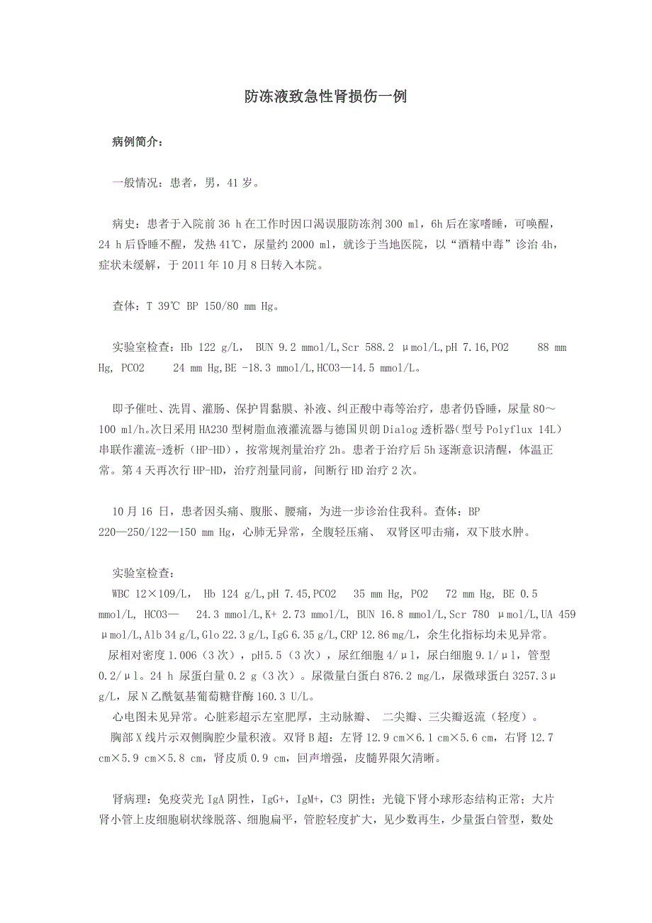 防冻液致急性肾损伤一例_第1页