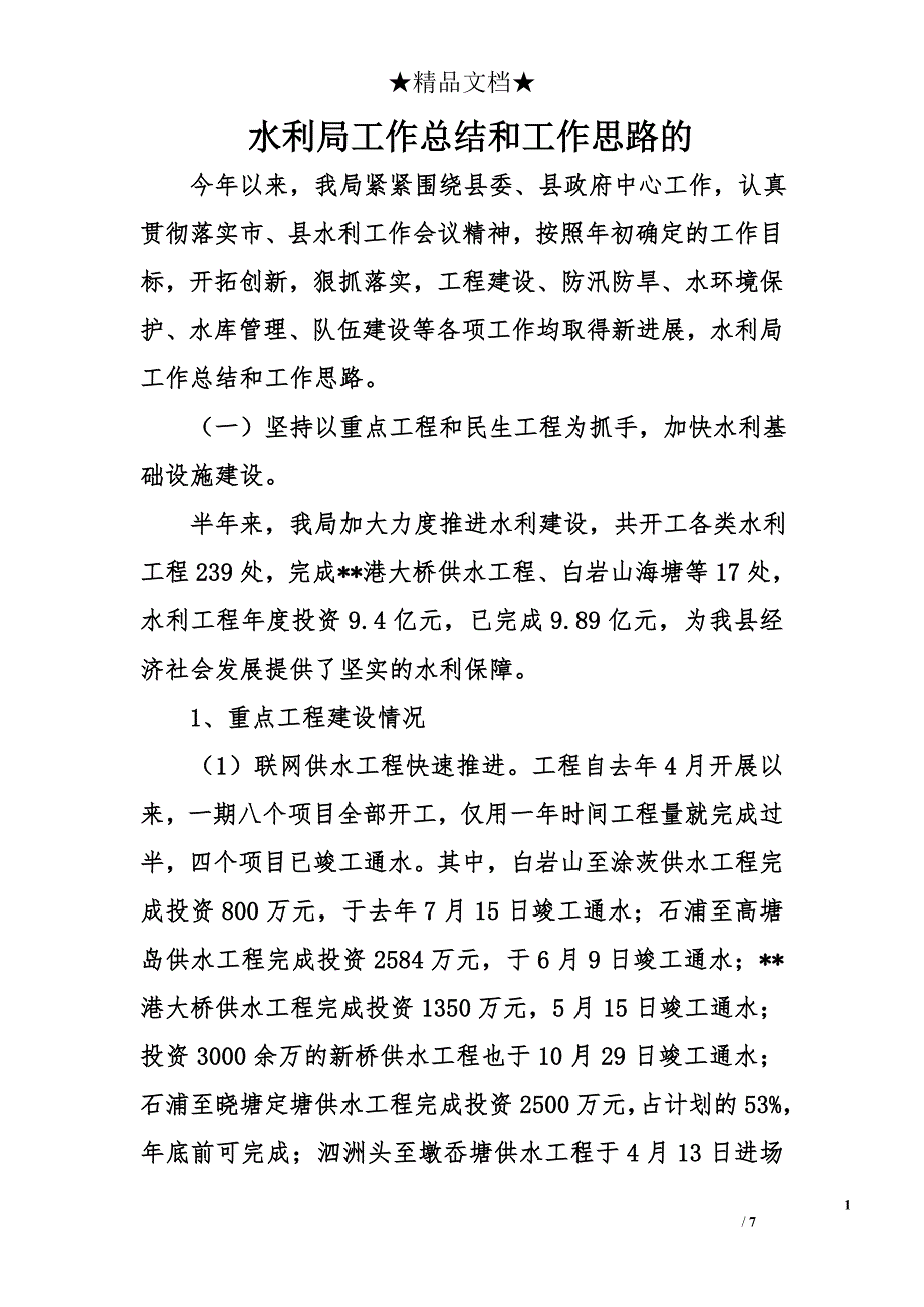 水利局工作总结和工作思路的_第1页