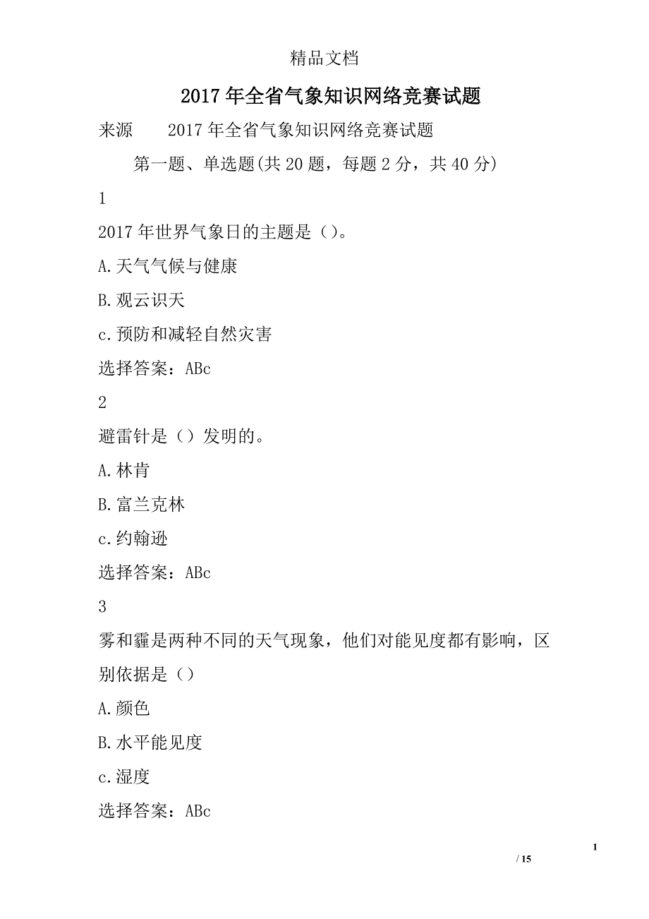 2017年全省气象知识网络竞赛试题精选_第1页