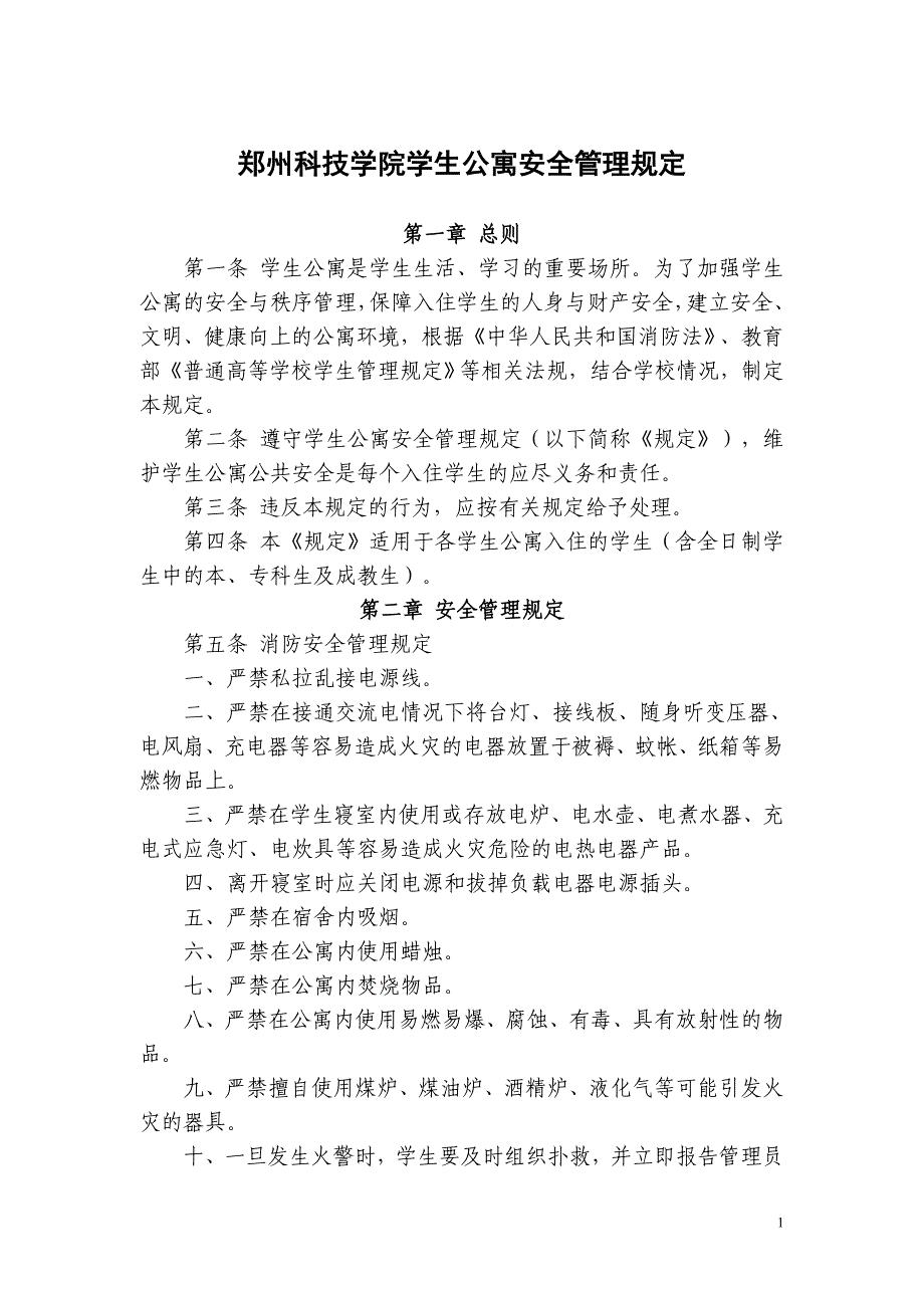 郑州科技学院学生公寓安全管理规定_第1页