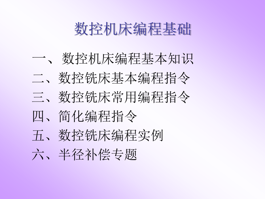 免积分 数控铣床及加工中心编程与操作_第2页