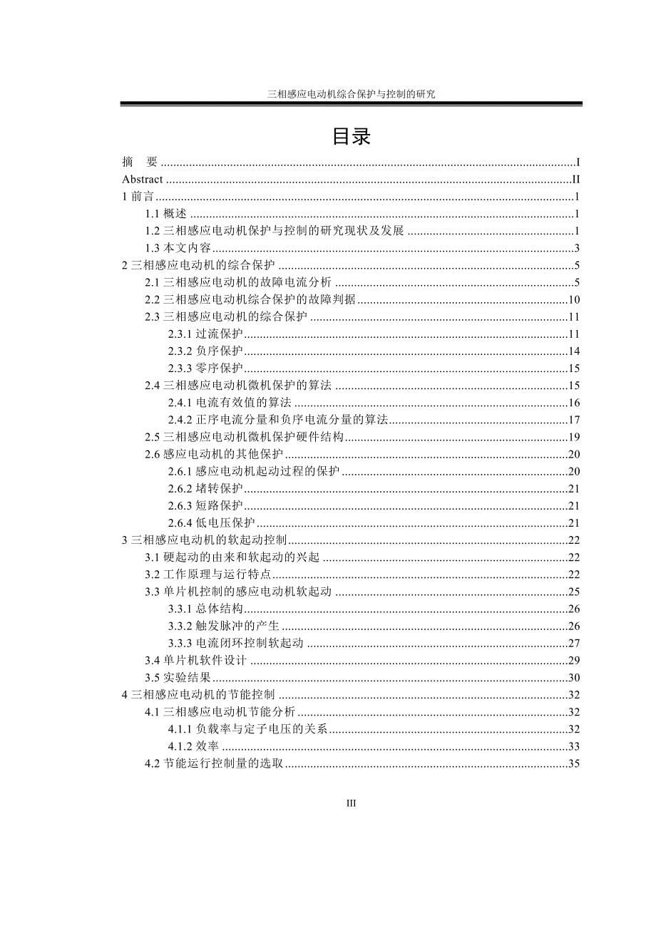 三相感应电动机综合保护与控制的研究_第5页