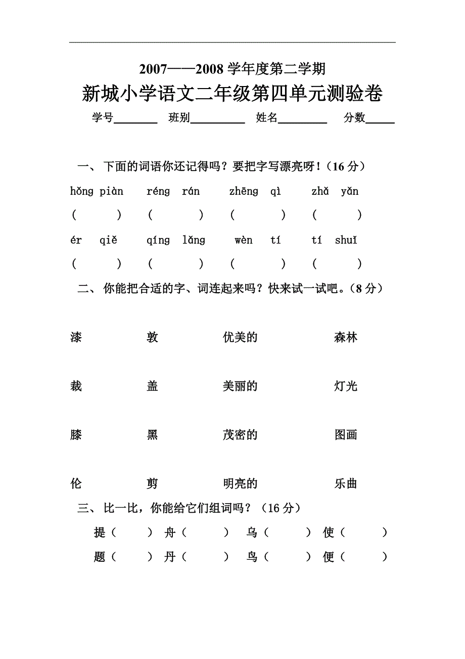 小学二年级苏教版语文下册第四单元测验卷_第1页