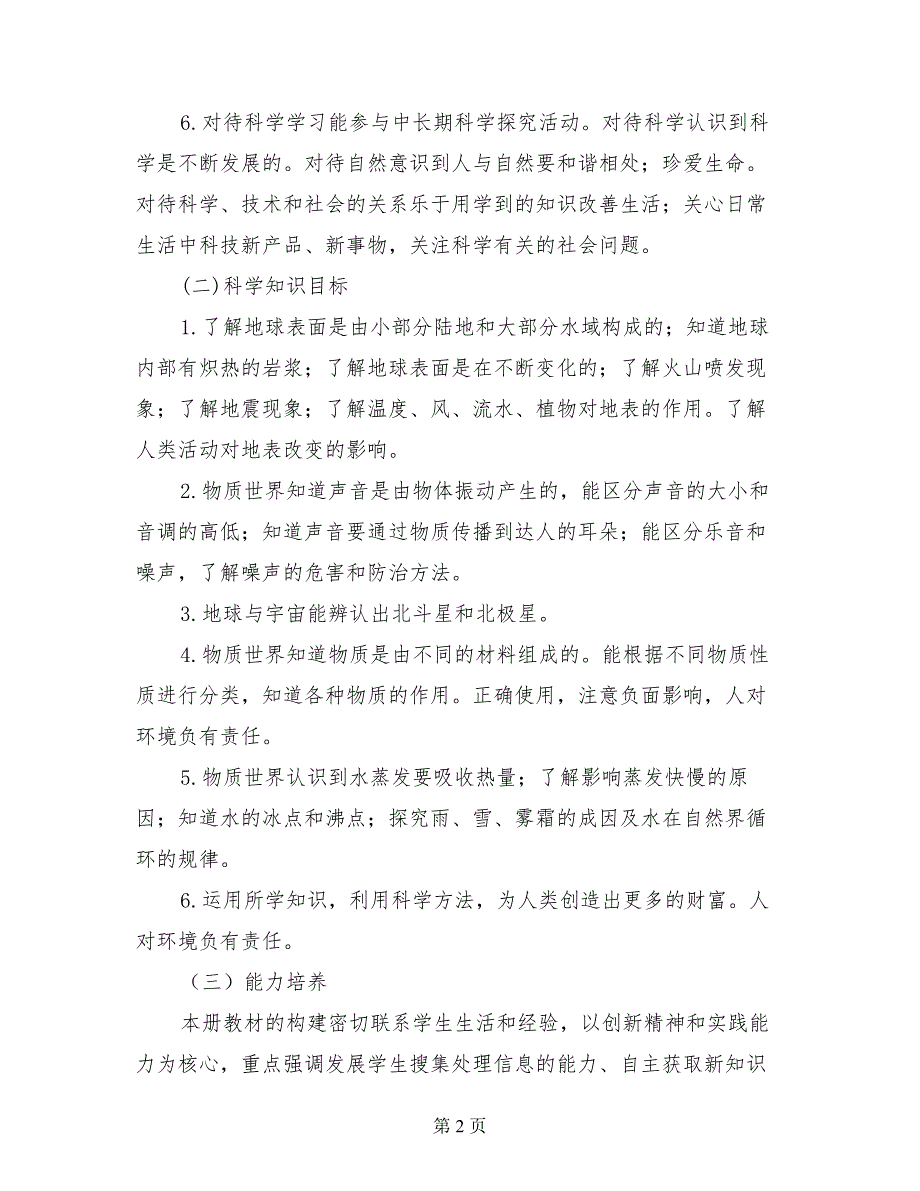 小学第一学期五年级科学上册教学计划、进度表青岛版_第2页