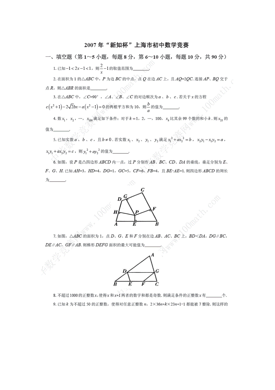 2007年“新知杯”上海市初中数学竞赛试题_第1页