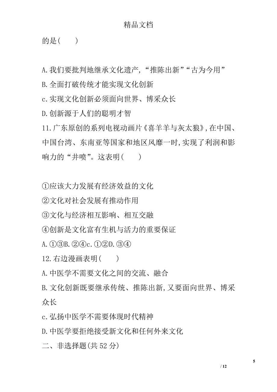 高中政治第二单元文化传承与创新单元测试卷带解析新人教版必修3 精选_第5页