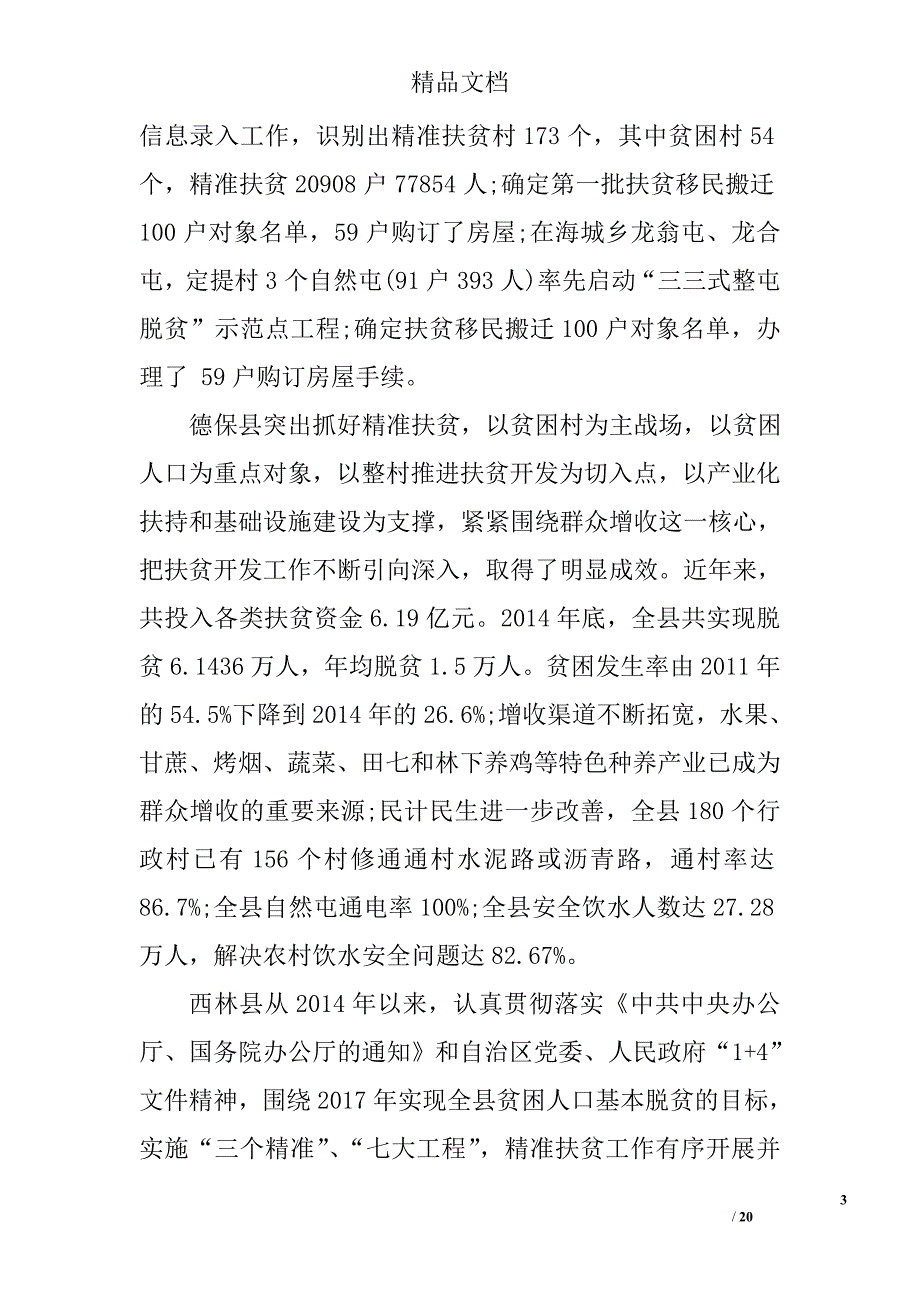 2017精准扶贫实施情况调研报告精选_第3页