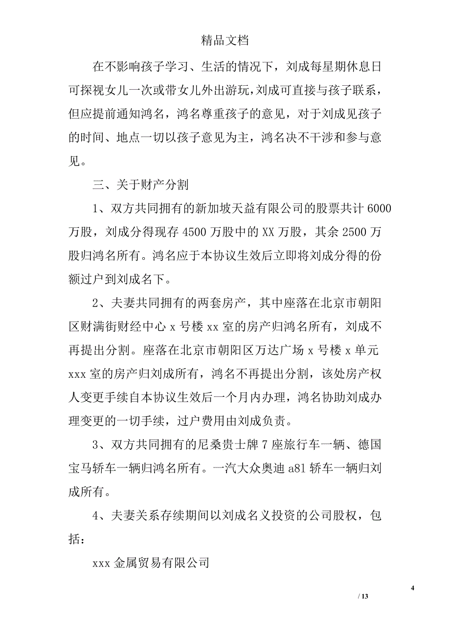 标准离婚协议书范文3篇 精选_第4页