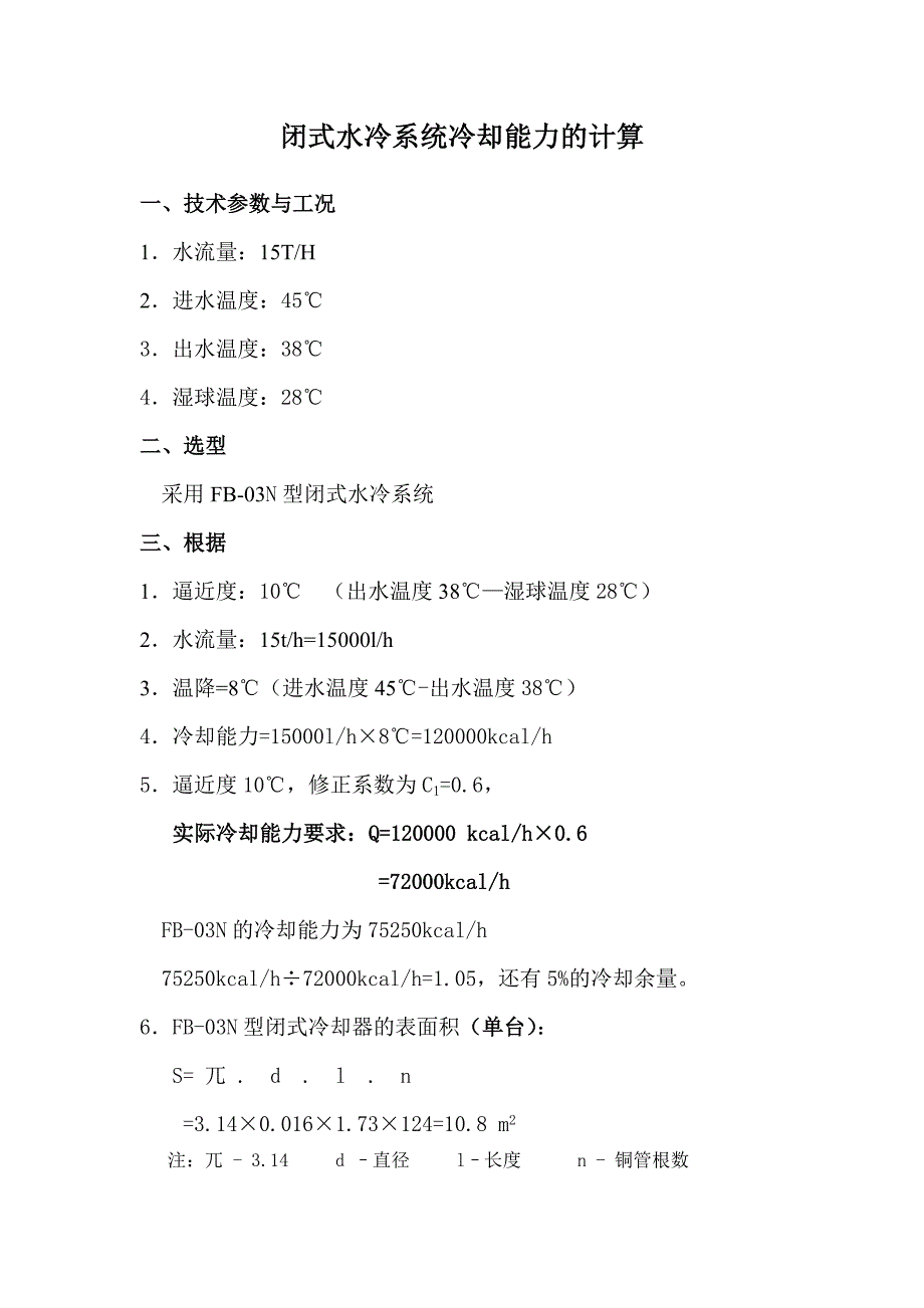 闭式水冷系统冷却能力的计算_第1页