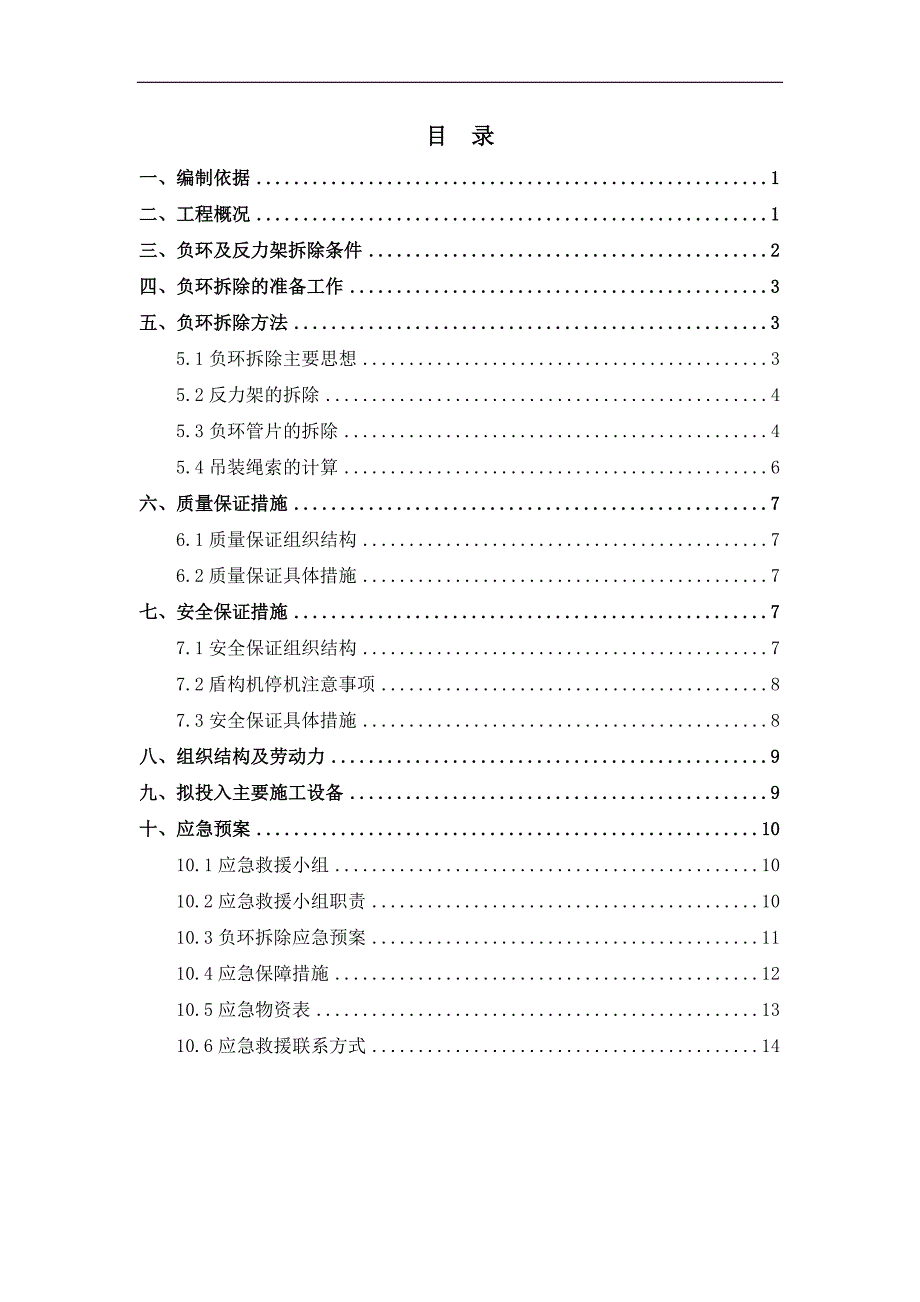 负环、反力架拆除施工方案_第1页