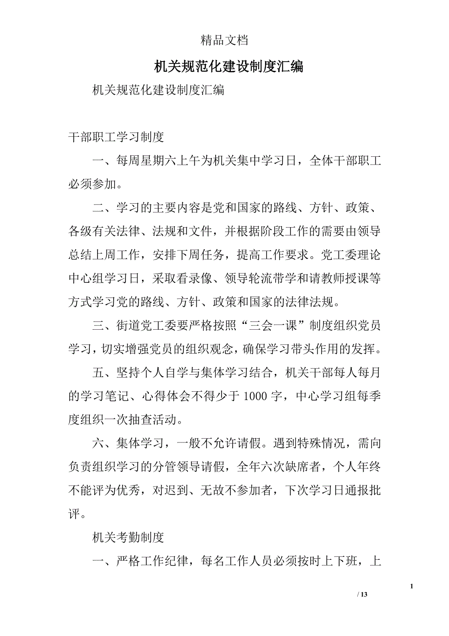 机关规范化建设制度汇编精选_第1页