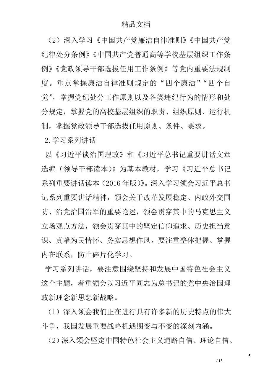 大学委员会“两学一做”学习教育指导意见 精选 _第5页