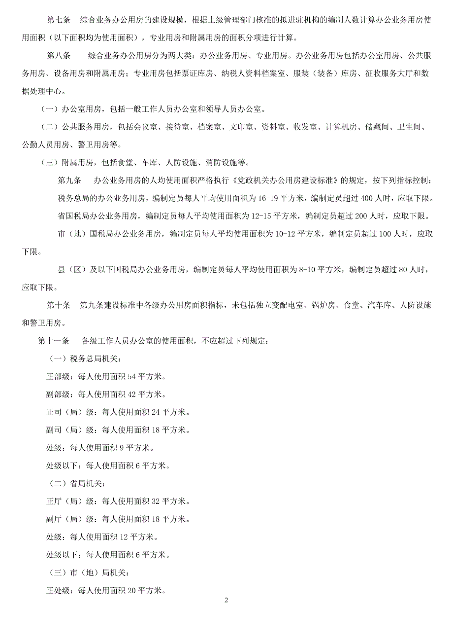 税务局业务用房建设标准_第2页