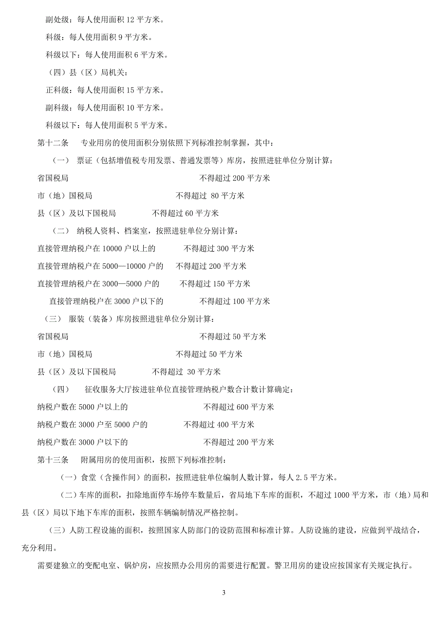 税务局业务用房建设标准_第3页