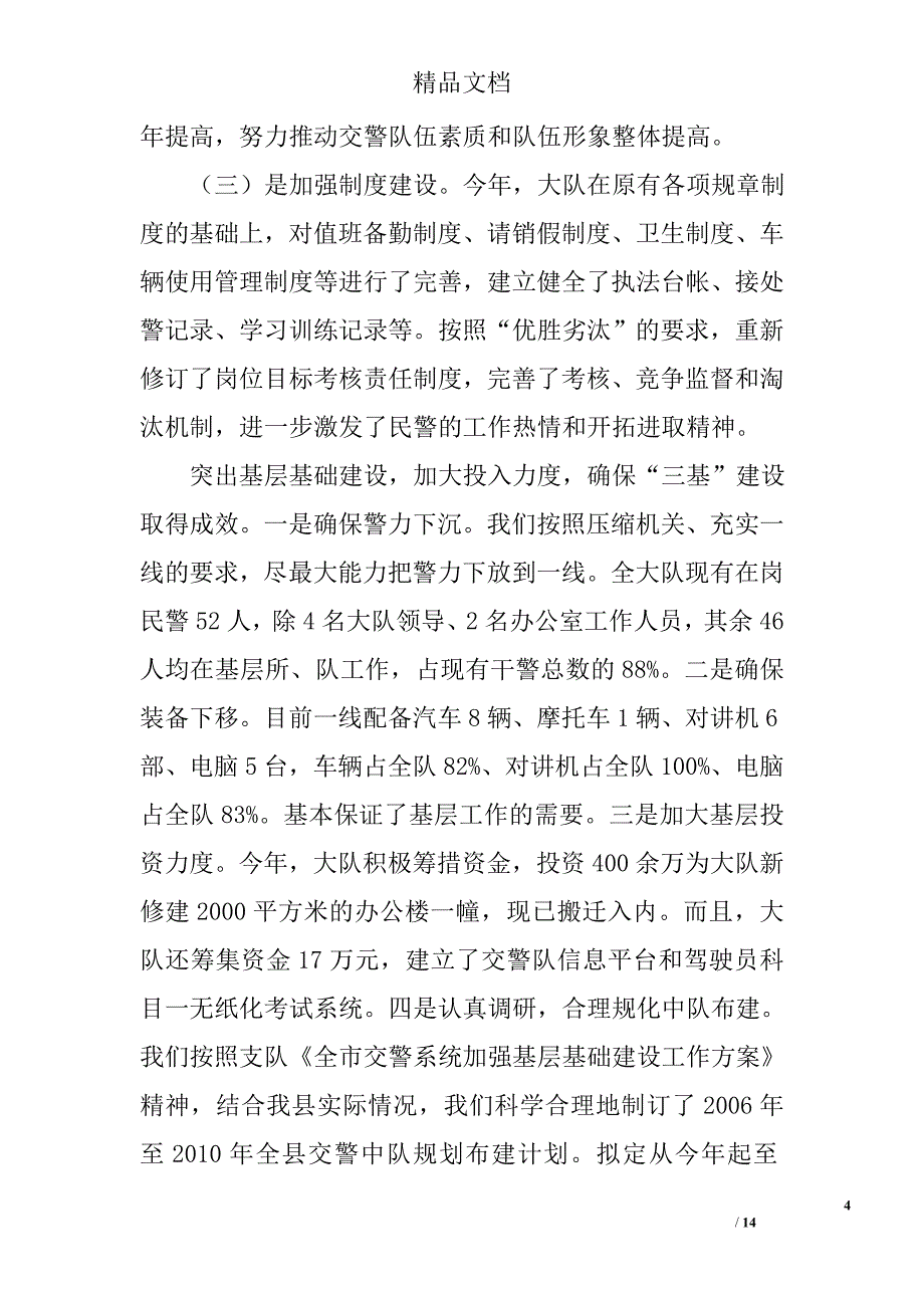 交警大队2006年道路交通安全工作总结 精选_第4页