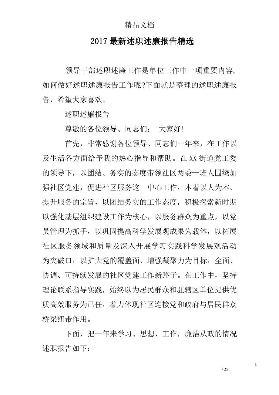 2017年推荐述职述廉报告精选_第1页