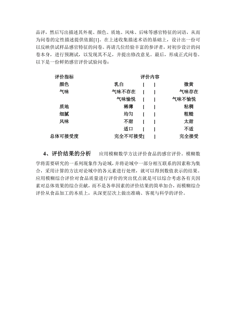 鲜奶的偏爱型感官评价试验设计_第2页