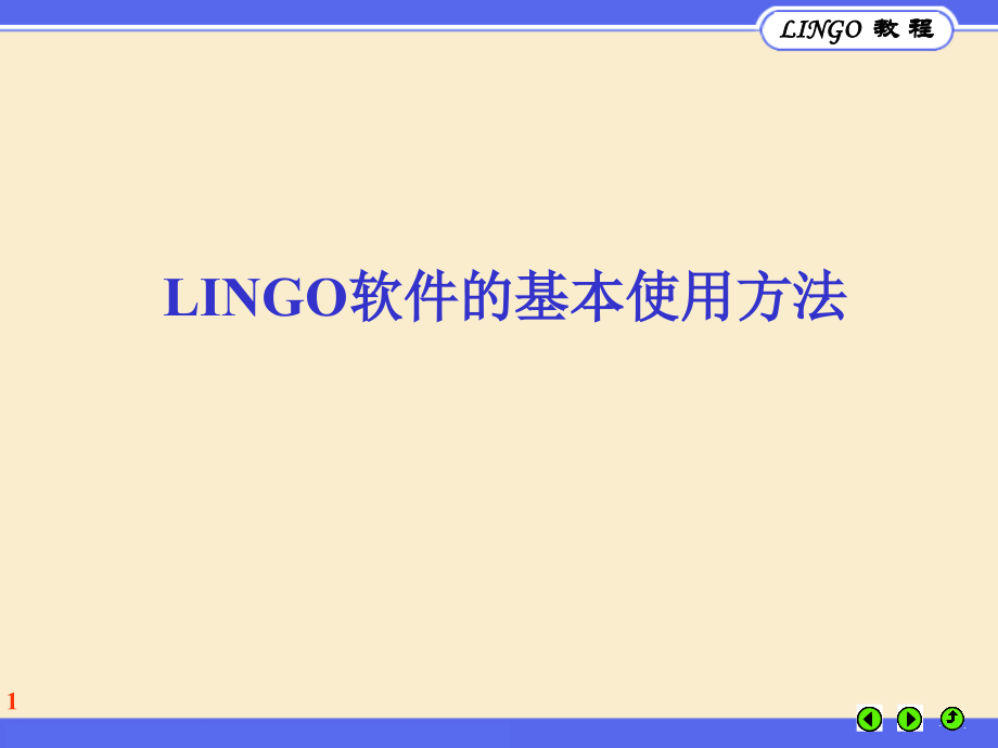 LINGO软件的基本使用方法_第1页