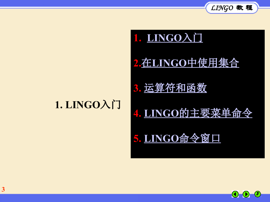 LINGO软件的基本使用方法_第3页
