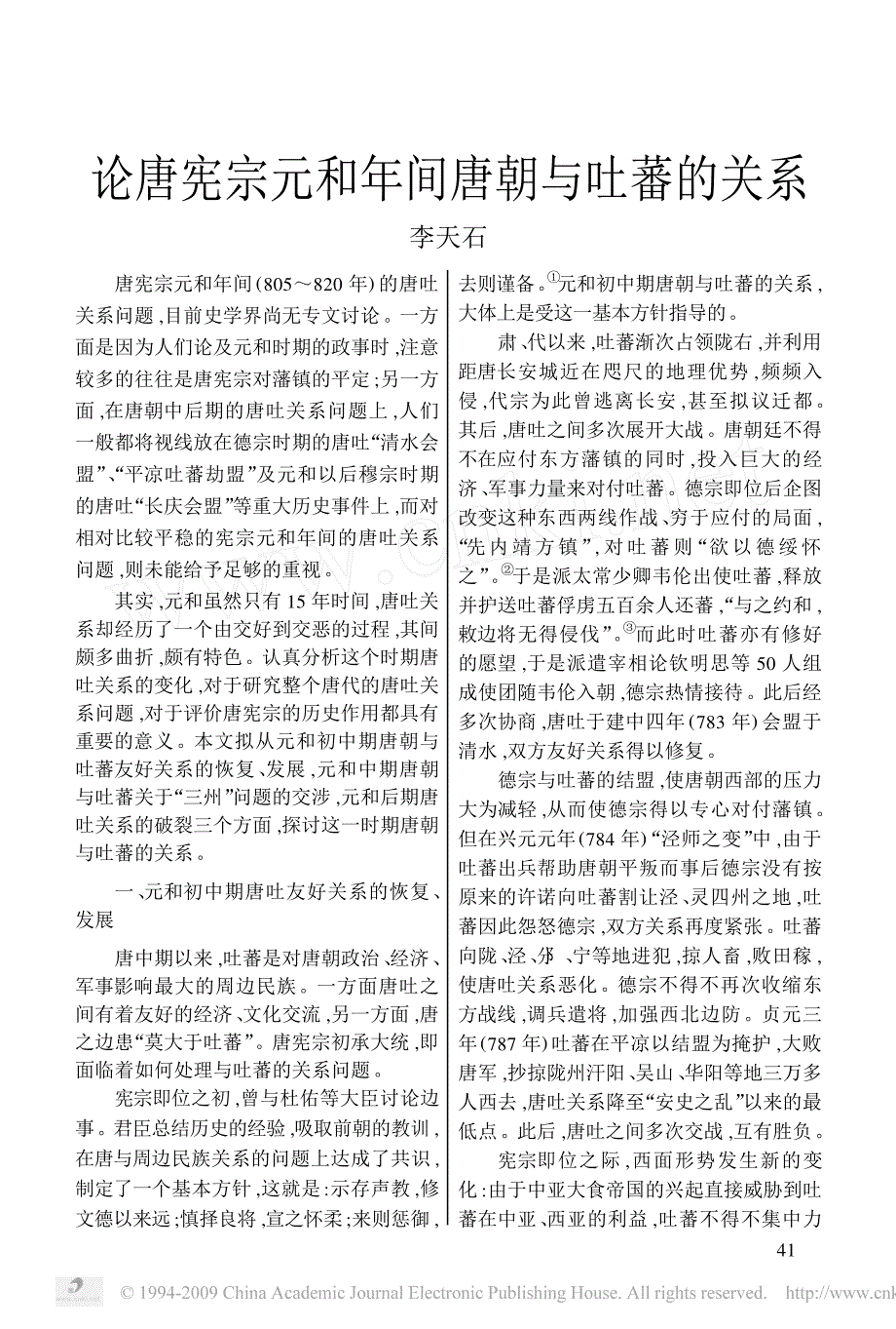 论唐宪宗元和年间唐朝与吐蕃的关系_第1页