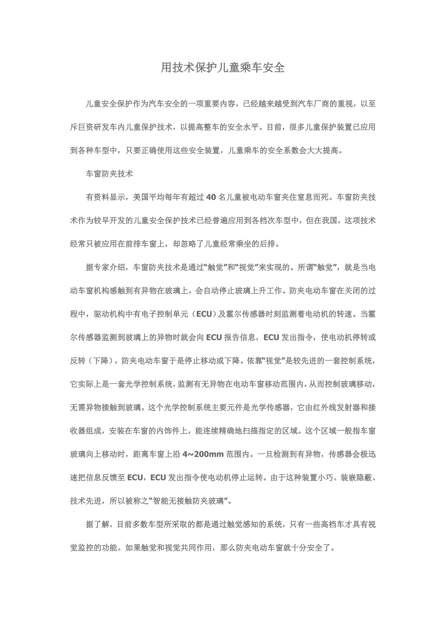 用技术保护儿童乘车安全_第1页