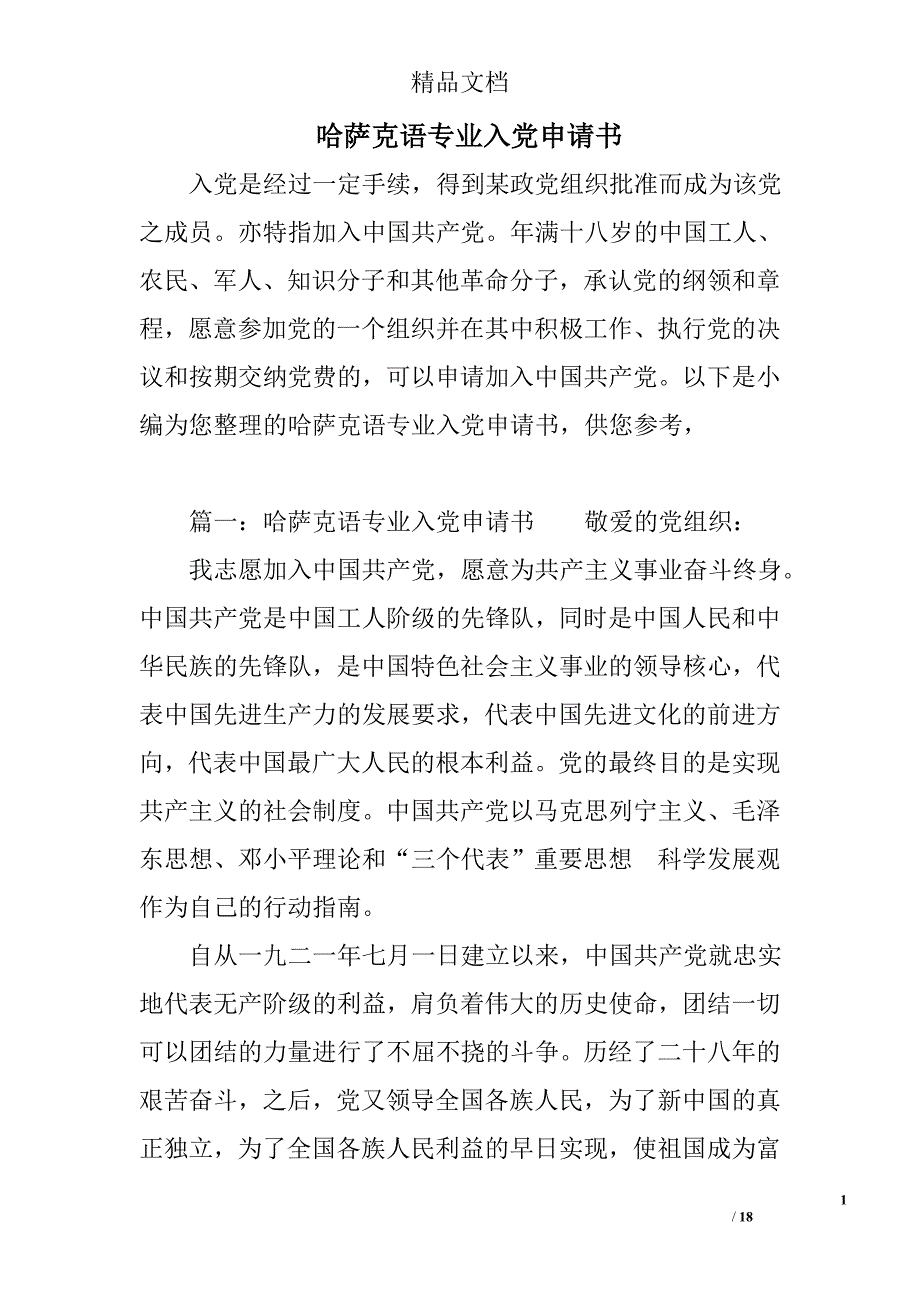 哈萨克语专业入党申请书_第1页