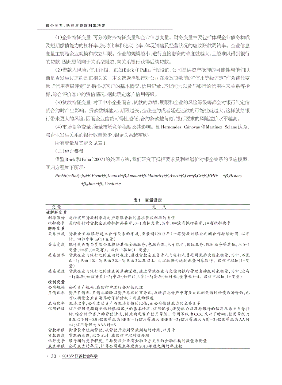 银企关系、抵押与贷款利率决定_第4页