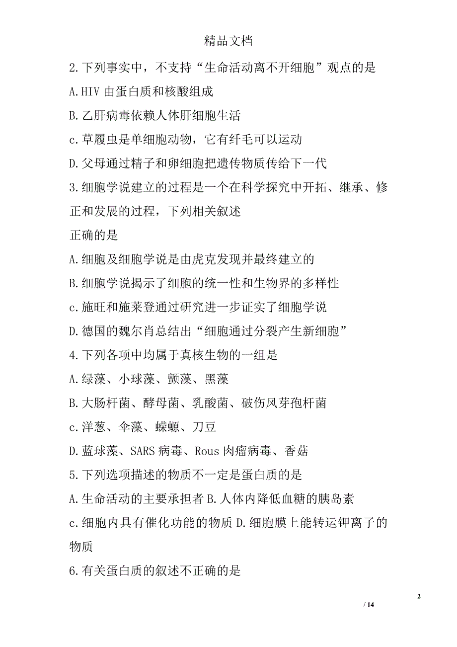 2017年—2018年学年上学期高一年级生物质量检测试卷_第2页