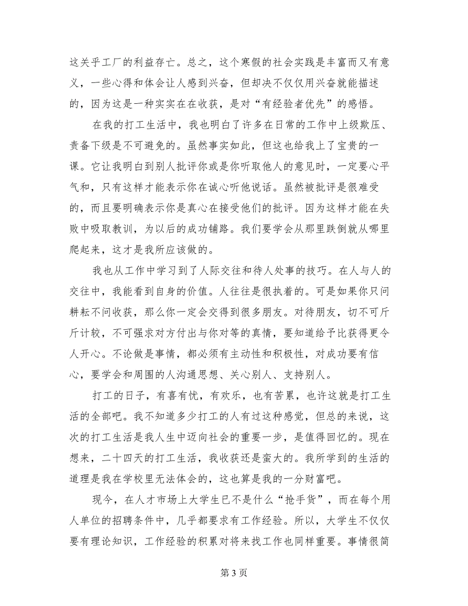 2017年大学生寒假社会实践心得体会报告_第3页