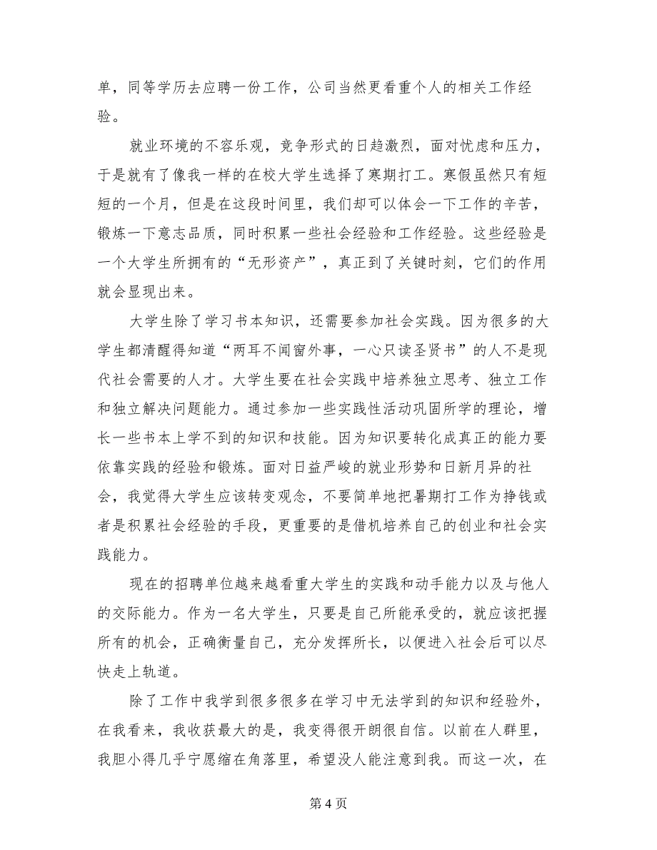 2017年大学生寒假社会实践心得体会报告_第4页