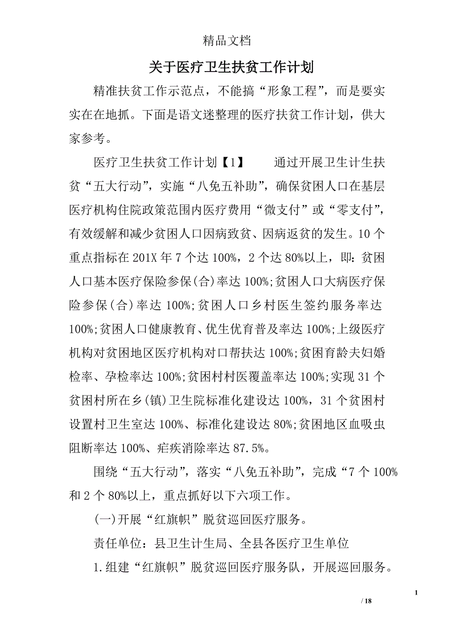 关于医疗卫生扶贫工作计划精选_第1页