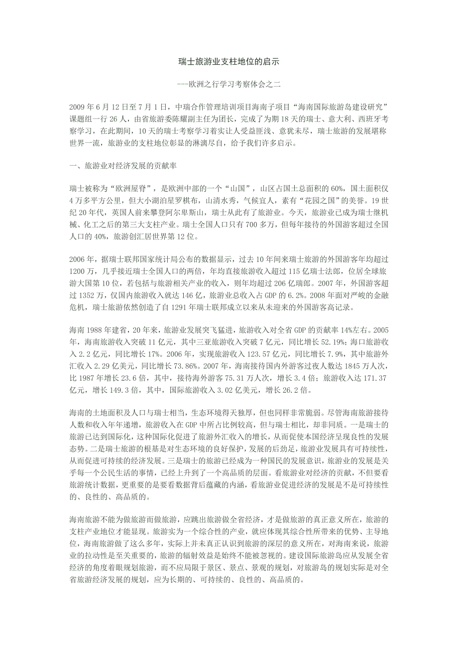 瑞士旅游业支柱地位的启示_第1页