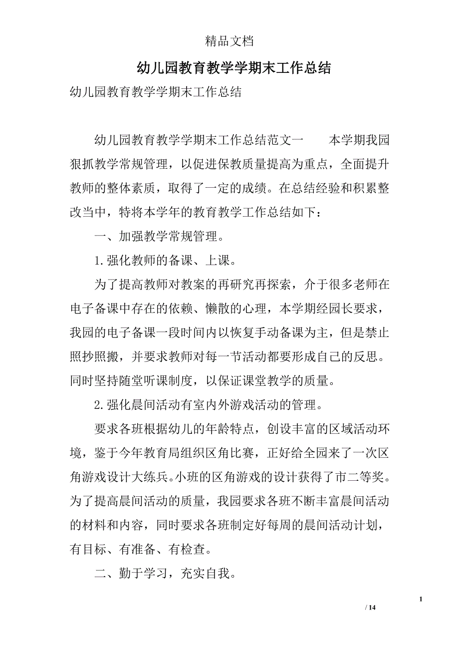 幼儿园教育教学学期末工作总结 精选_第1页