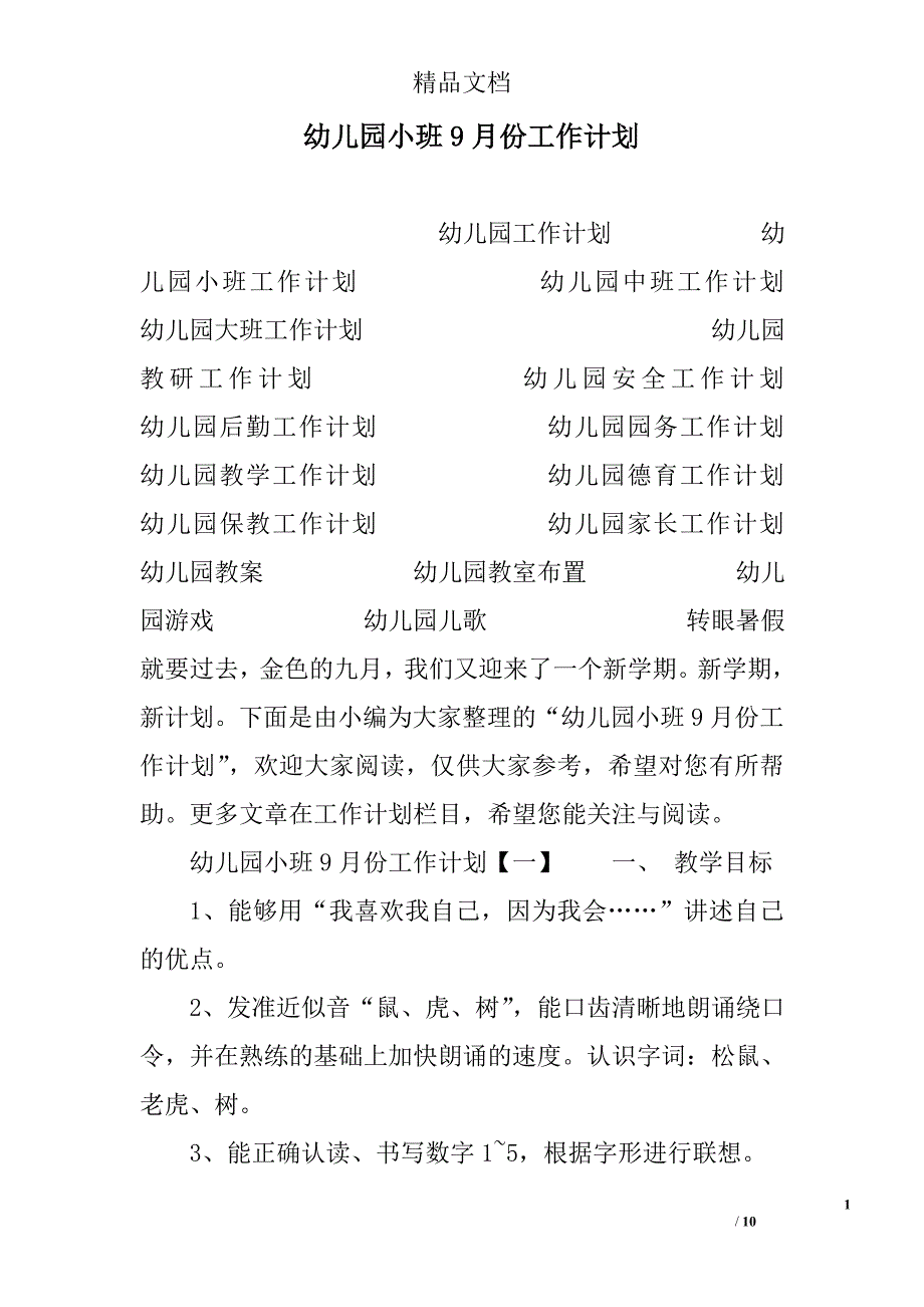 幼儿园小班9月份份工作计划范文_第1页