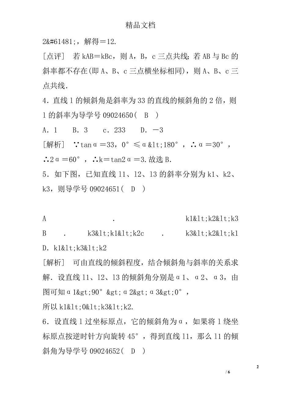 2017高一年级数学上倾斜角与斜率试卷人教a版含答案和解释_第2页