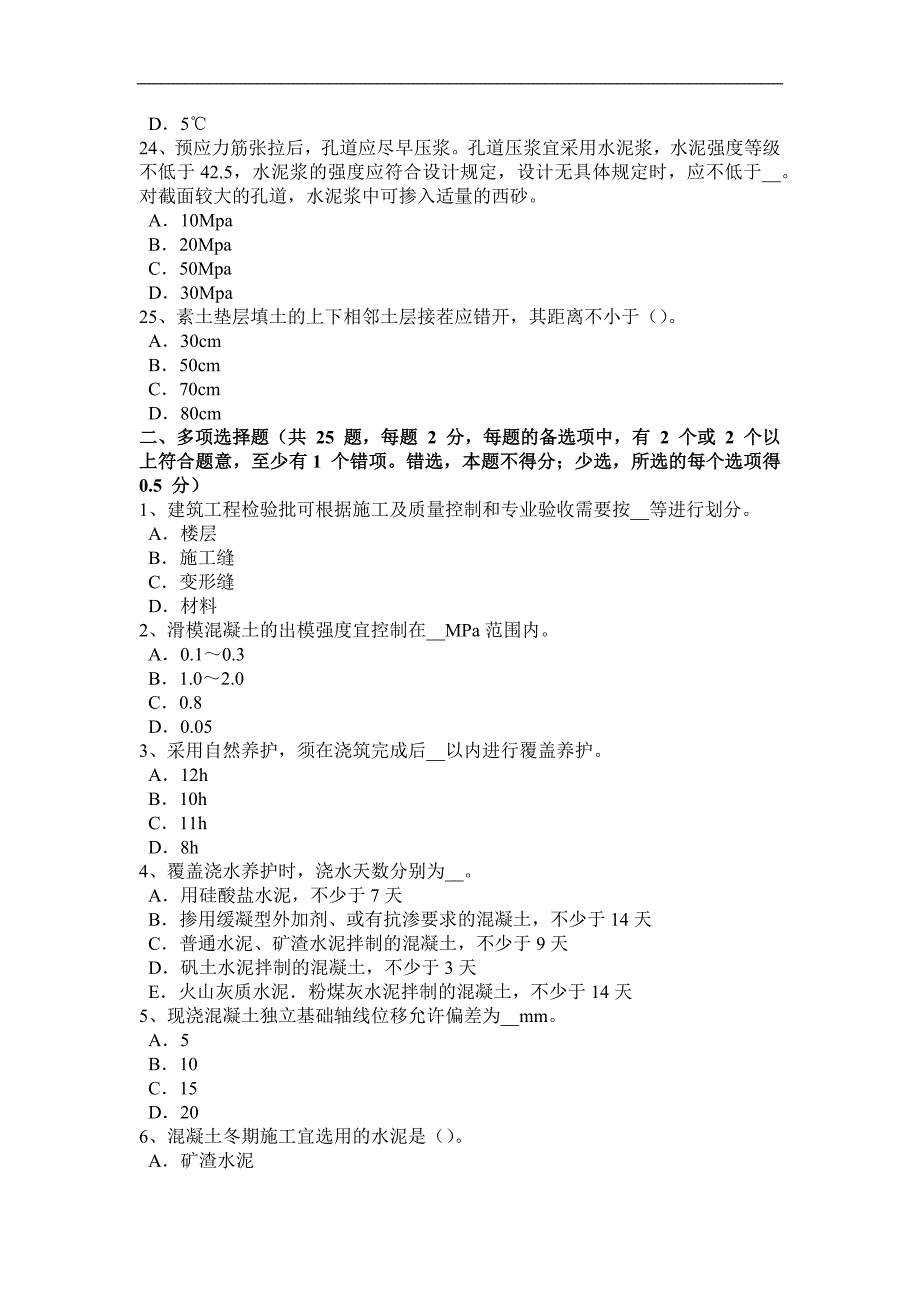 江苏省2016年上半年混凝土工：混凝土表面缺陷的修补模拟试题_第4页