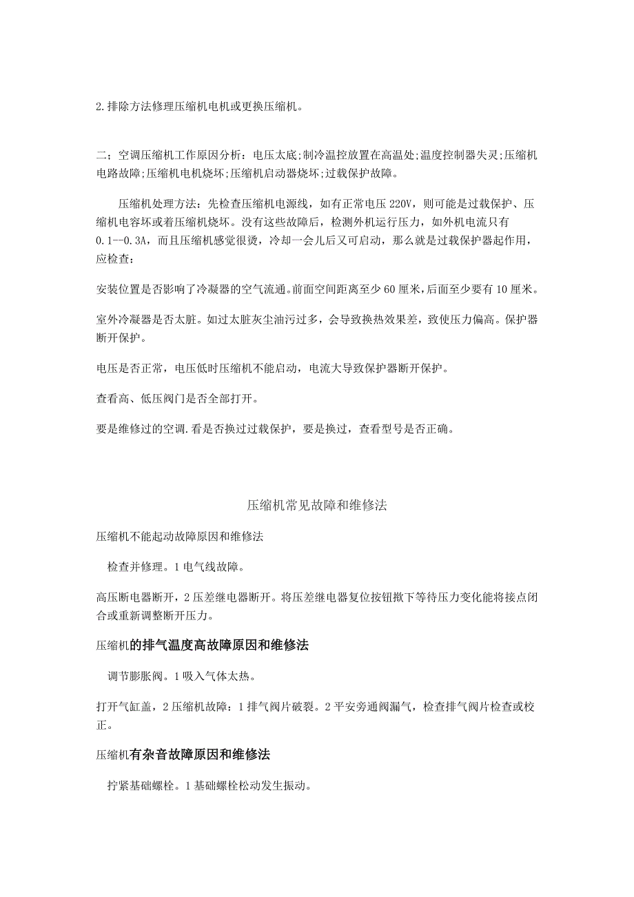 制冷压缩机不工作原因分析及维修方法多种_第2页