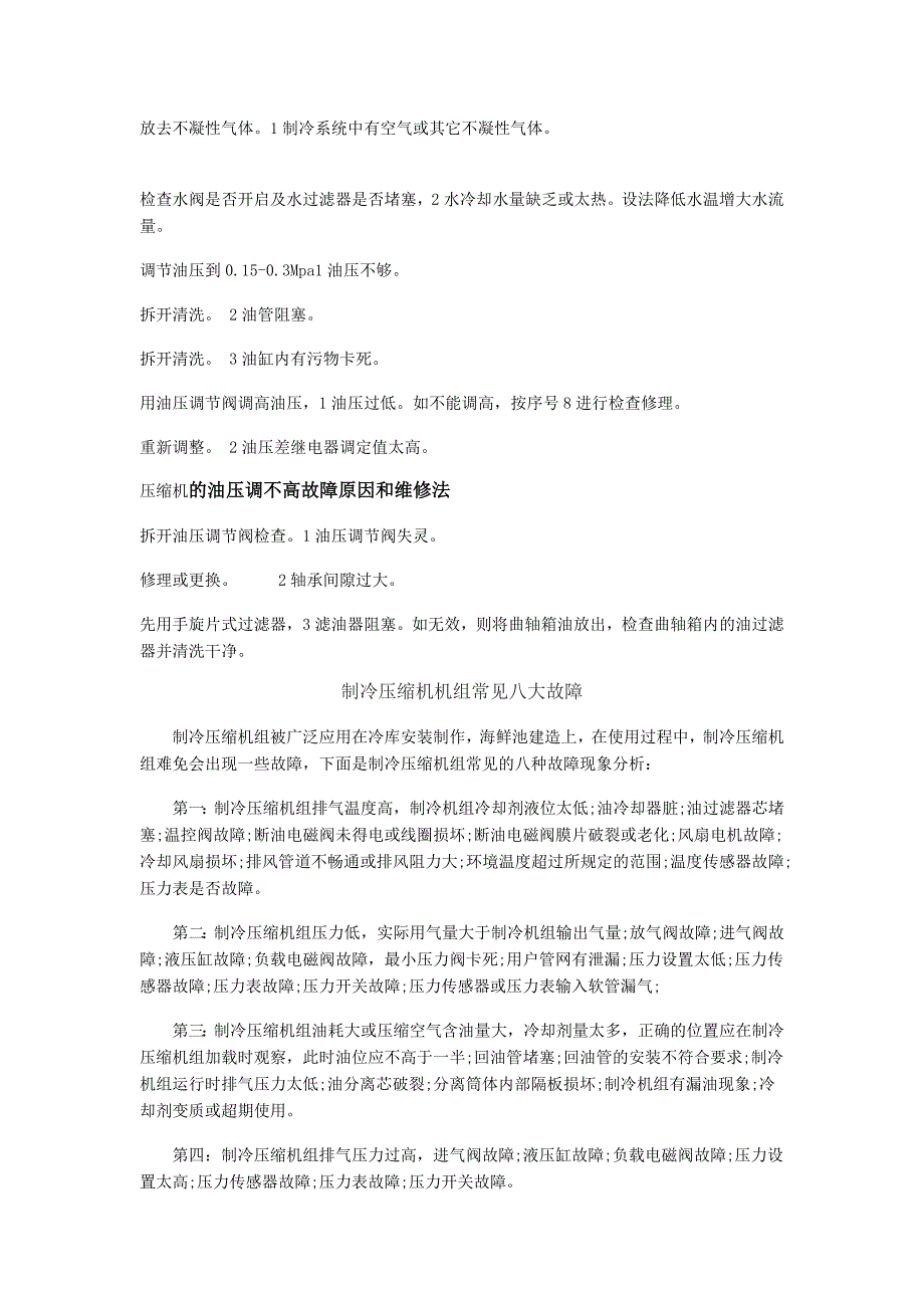 制冷压缩机不工作原因分析及维修方法多种_第4页