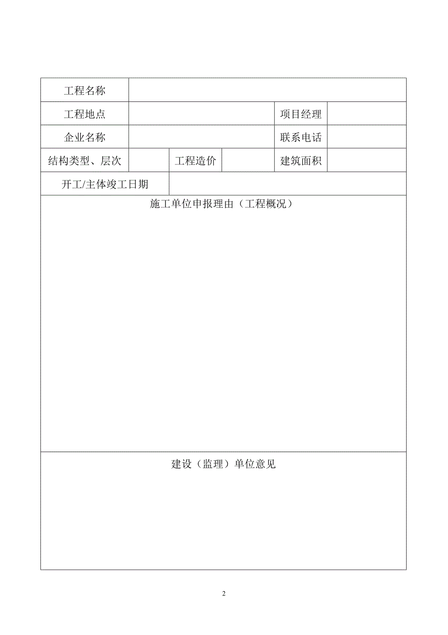 连云港市市级优质结构工程申报表_第2页