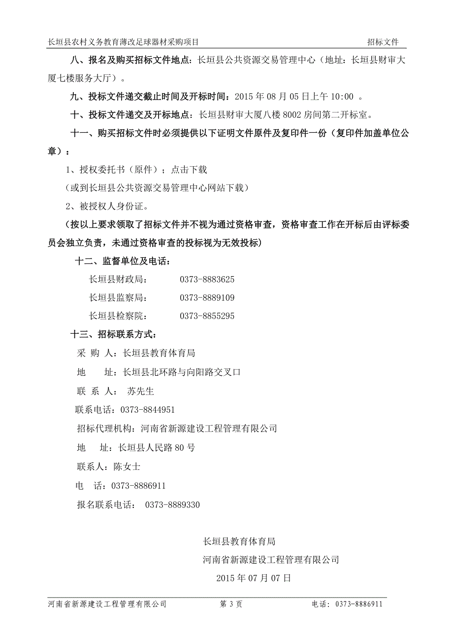 长垣县农村义务教育薄改足球器材采购项目_第4页