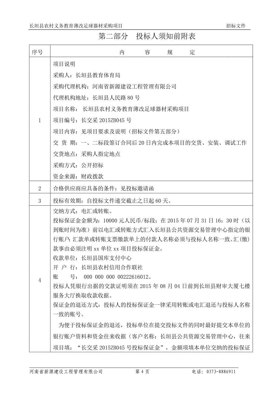 长垣县农村义务教育薄改足球器材采购项目_第5页