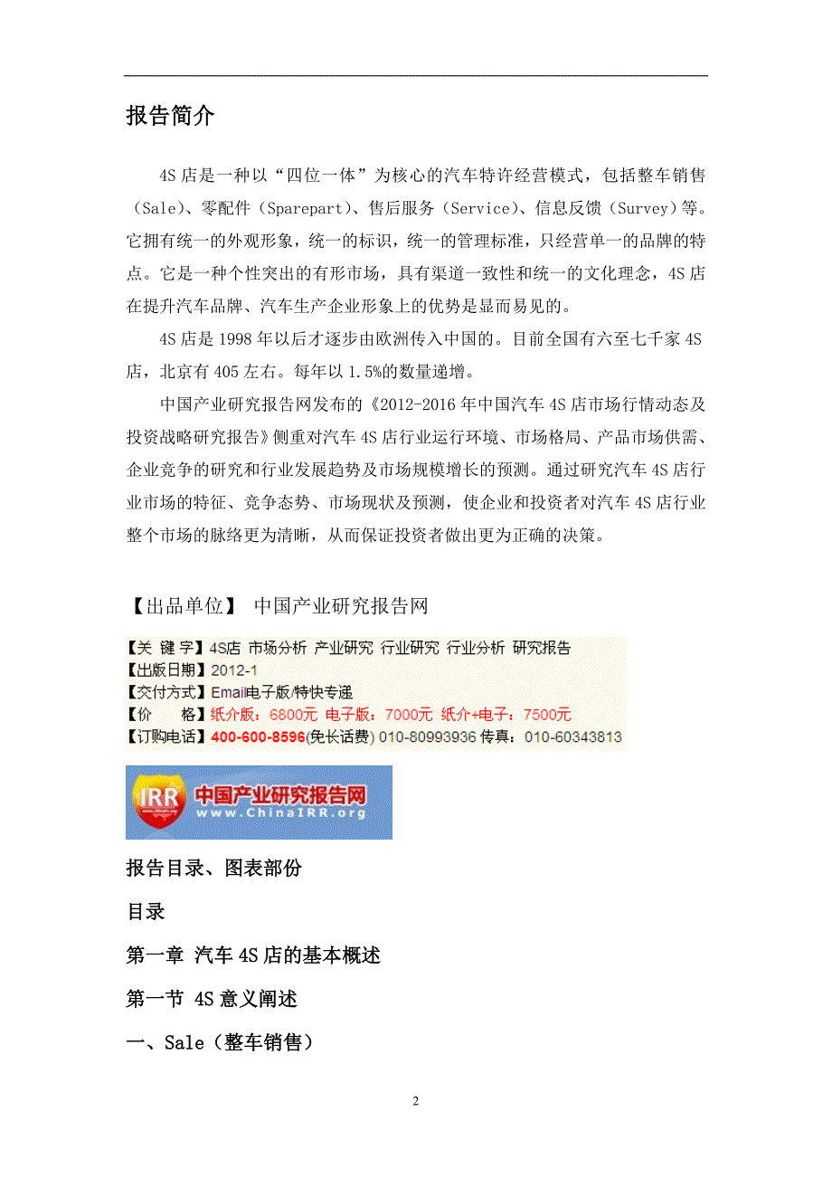 2012-2016年中国汽车4S店市场行情动态及投资战略研究报告_第2页