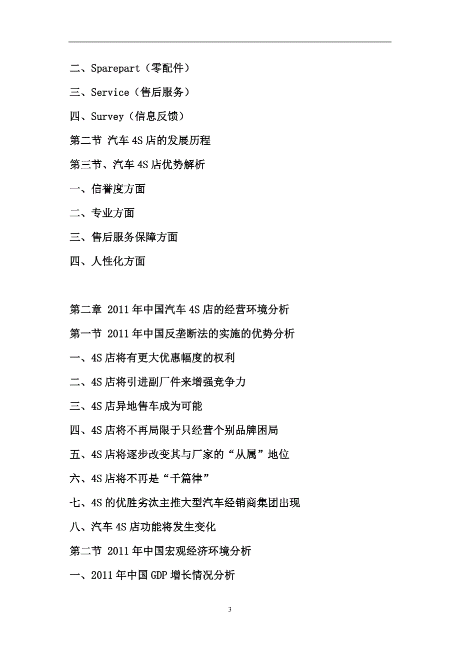 2012-2016年中国汽车4S店市场行情动态及投资战略研究报告_第3页