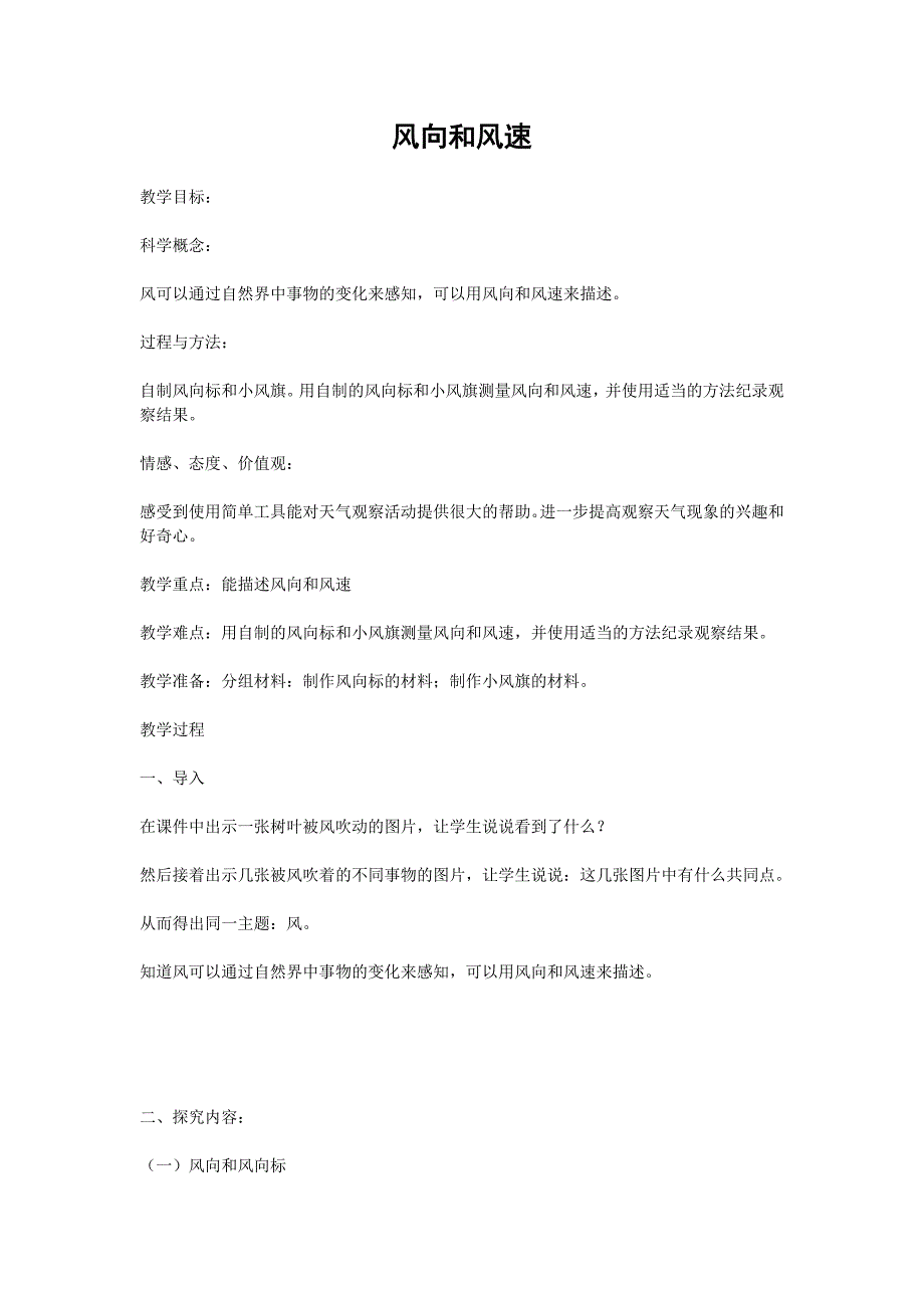 风向和风速 小学四年级科学教案 教科版_第1页