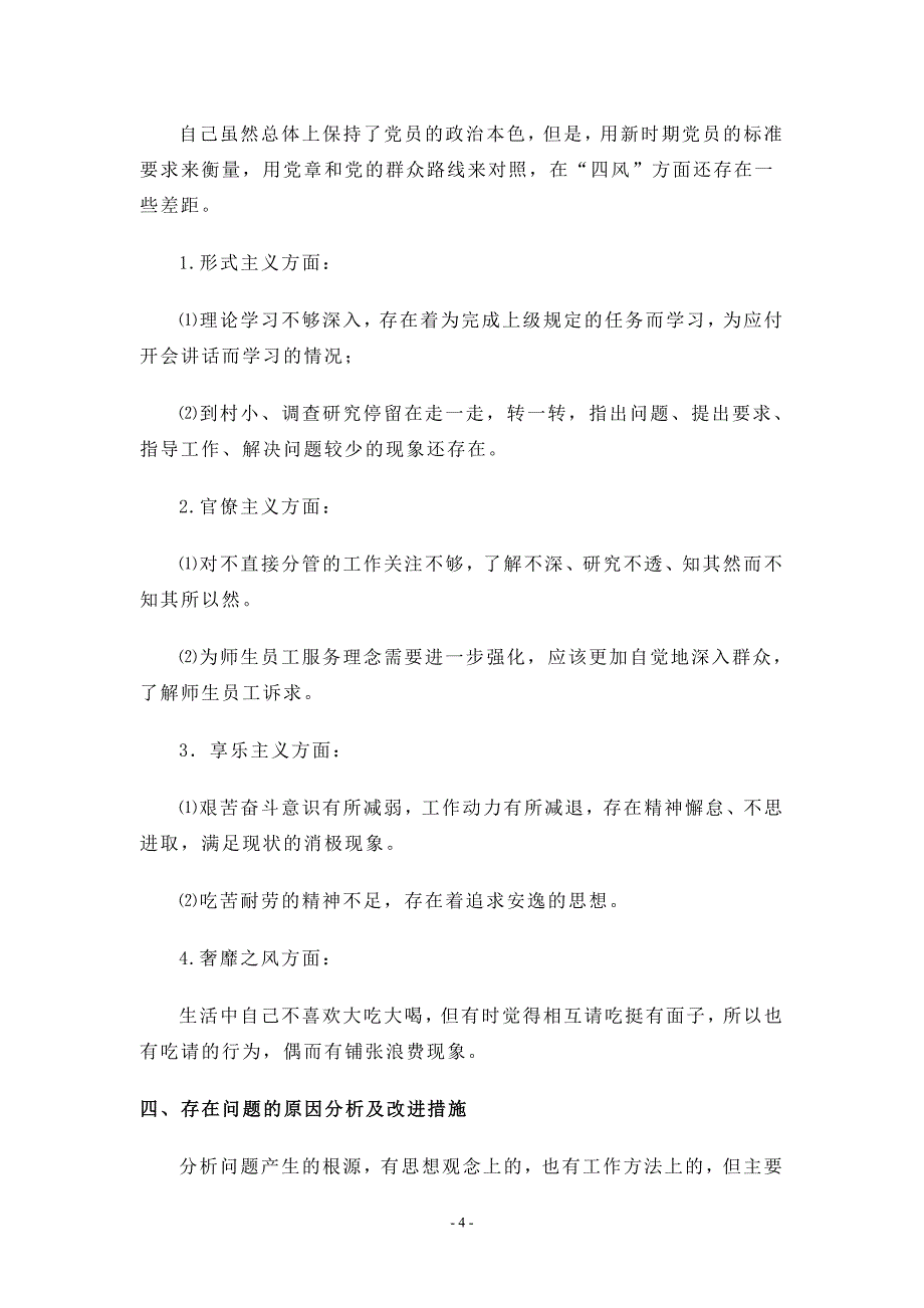 小学副校长对照检查材料_第4页