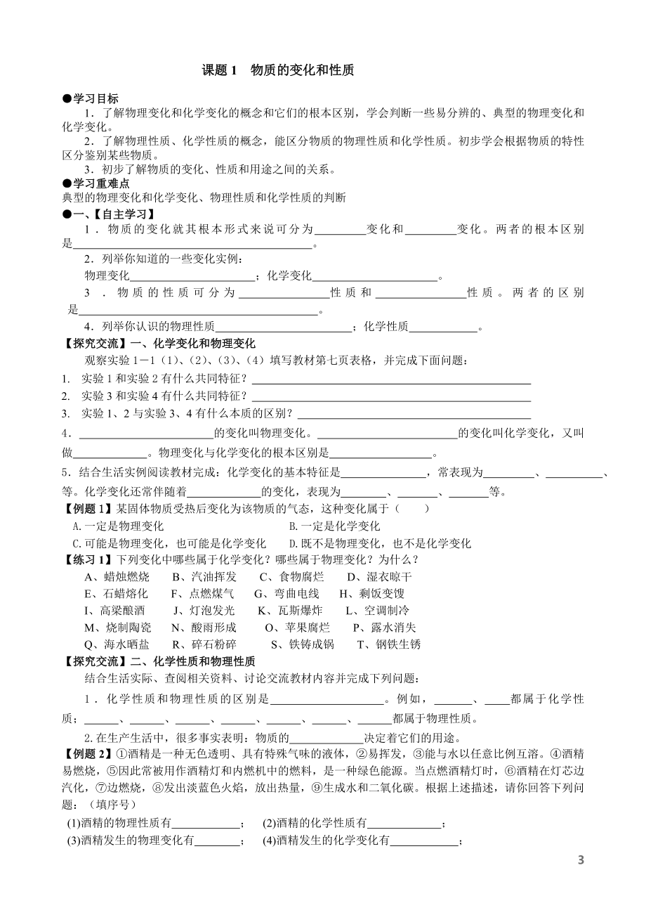 人教版初中化学九年级上册学案练习试题　全册_第3页