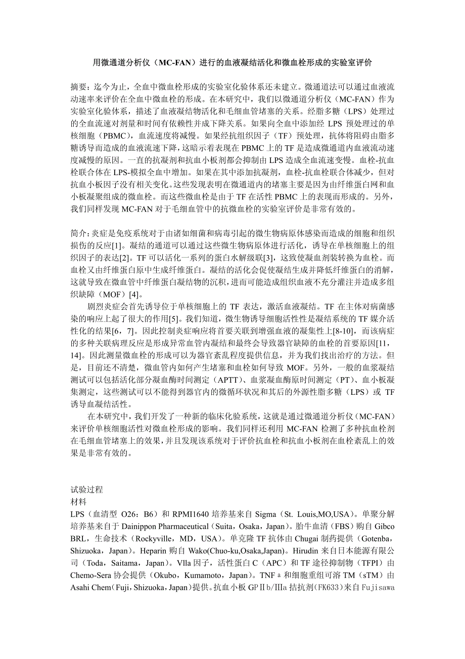 用微通道分析仪(mc-fan)进行的血液凝结活化和微血栓形_第1页