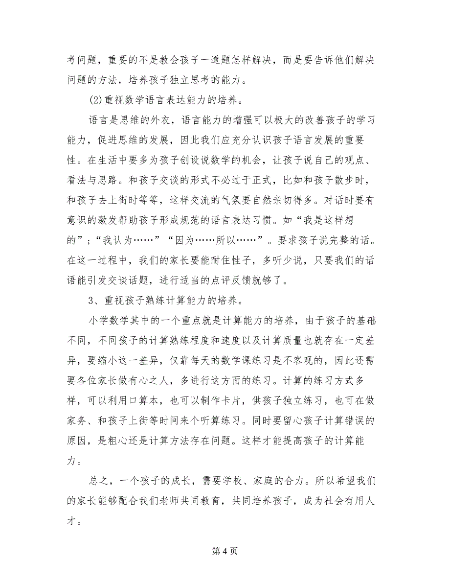 小学五年级上学期家长会数学老师发言稿_第4页