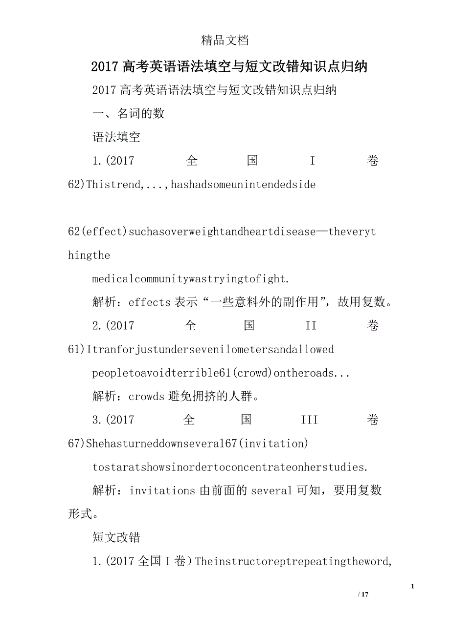 2017年高考英语语法填空与短文改错知识点归纳_第1页